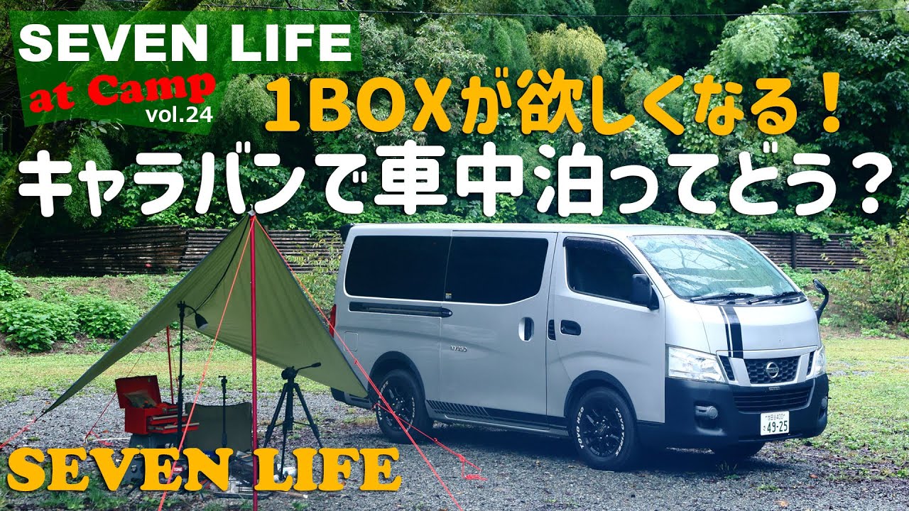 NV３５０キャラバンで車中泊！　キャラバンの魅力を解説　ワンボックスが欲しくなる動画