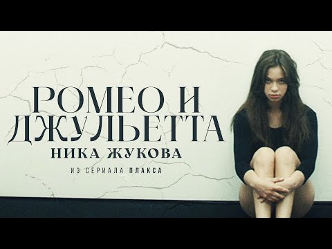 Ника Жукова - Ромео И Джульетта