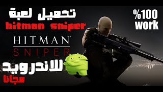 لعبة hitman sniper هيتمان سنيبر للاندرويد مجانا screenshot 5