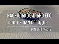 НАСКОЛЬКО СИЛЬНО ЕГО ТЯНЕТ К ВАМ СЕГОДНЯ?