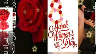 عيد سعيد لكل إمراة International Women's Day