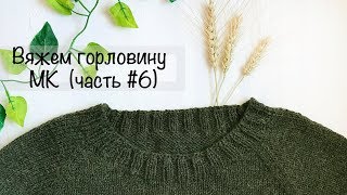 МК | Горловина | Простой свитер регланом снизу | Вязание спицами МК | Горловина | Простой свитер регланом снизу | Вязание спицами
