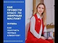 Как Провести встречу Мастер Класс по Эфирным маслам. Бизнес с Дотерра doTERRA