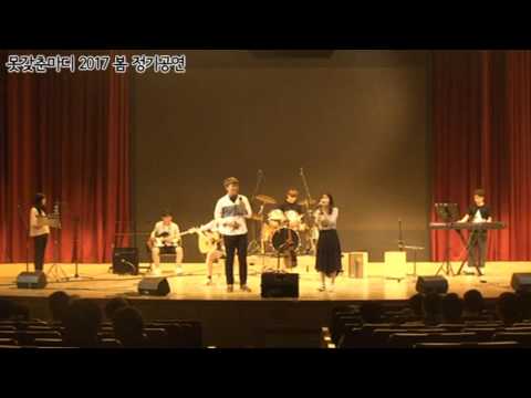 [못갖춘마디 2017 봄 정기공연] 참깨와 솜사탕 - 키스미 (cover)