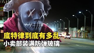 黑幫控製的底特律街區，小賣部要裝防彈玻璃，警察不敢晚上上 ... 