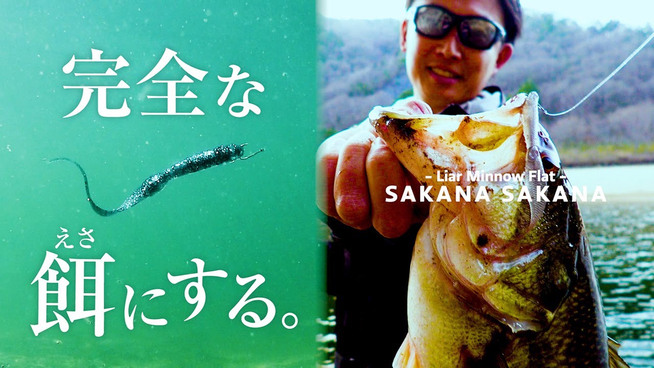 Bass Fishing] Sakana Sakana 3.8in / Setting for 