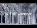 NEW BEGINNINGS WORSHIP | Я ТЕБЕ УСТУПЛЮ | COVER (КАРАОКЕ ВИДЕО // LYRICS VIDEO)