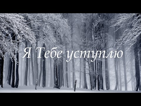 видео: NEW BEGINNINGS WORSHIP | Я ТЕБЕ УСТУПЛЮ | COVER (КАРАОКЕ ВИДЕО // LYRICS VIDEO)