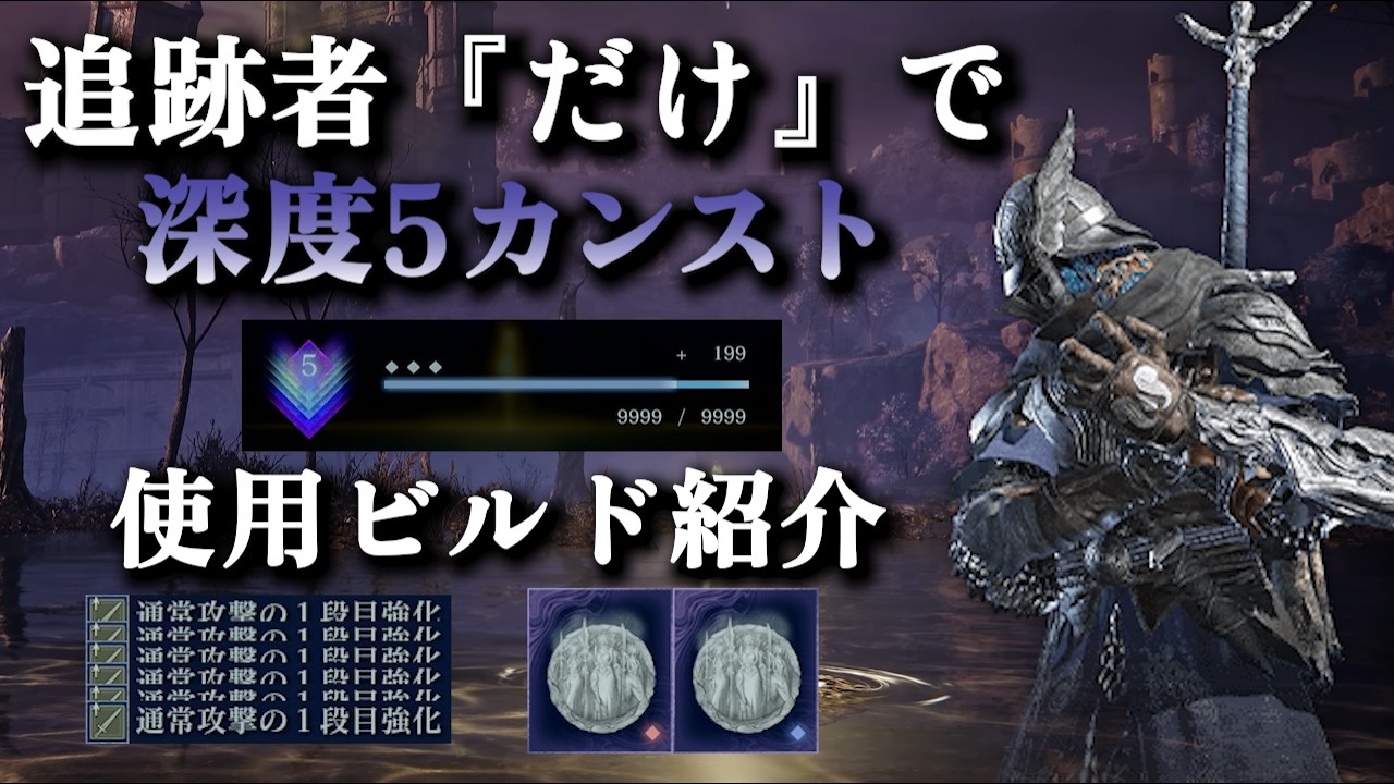 追跡者だけで深度5カンストに到達したビルド紹介｜1段目強化＆ハルハル戦技【エルデンリングナイトレイン】