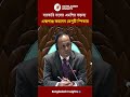 সরকারি দলের এমপির বক্তব্য এক্সপাঞ্জ করলেন ডেপুটি স্পিকার #bangladeshinsights #parliament