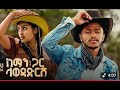 Ethiopian Music Eyu Tsega ßèÑßï ßìÇßîï ßè ßêøßèò ßîïßê ßêïßïêßï ßïÁßê ßê New Music 2025 Official Video Ethiopian Music Eyu Tsega ßèÑßï ßìÇßîï ßè ßêøßèò ßîïßê ßêïßïêßï ßïÁßê ßê New Music 2025 Official Video
