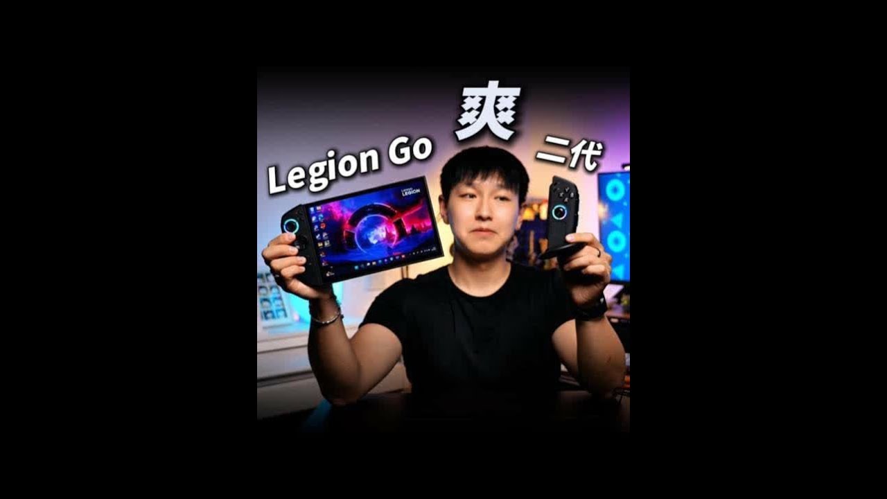 拯救者掌机二代超详细测评！ Legion Go 2代#拯救者掌机 #联想 #win掌机 #windows掌机 #掌机