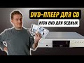 Hign End с Авито Самая бюджетная замена CD проигрывателя Винтажный DVD плеер LOEWE XEMIX 9106