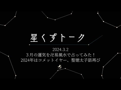 2024年3月2日星くずトーク🌟３月の運気を卍易風水で占ってみた！2024年はコメット（彗星）イヤー、聖徳太子話など