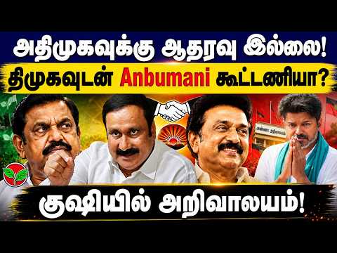 Admk வுக்கு ஆதரவு இல்லை! DMk வுடன் Anbumani கூட்டணியா? PMK | Anbumani | Dmk | Admk | Gem Tv