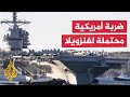 الجيش الأمريكي يرسل حاملة طائرات إلى أمريكا الجنوبية وترمب يدرس خططا لاستهداف فنزويلا 