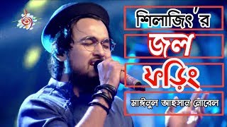 Jawl phoring (জল ফড়িং) Lyrics | NobleMan | Shilajeet | SaReGaMaPa | Testy Lyrics Guru