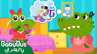 BabyBus Arabic | التمساح الصغير يحب الحلوى | اغنية عادات جيدة | اغاني اطفال | بيبي باص🍫🍭🍬