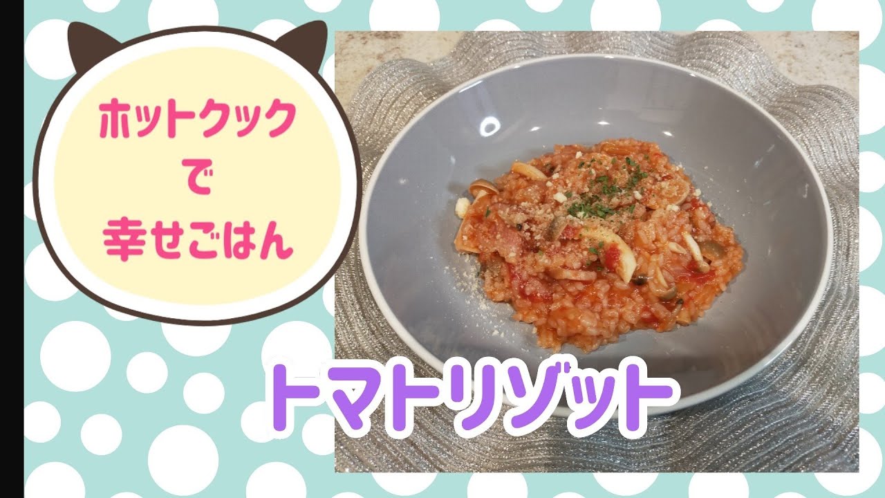 ホットクックでトマトリゾット Youtube