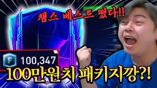 10만 FV로 100만원치 패키지 개봉?! 챔베까지 떴다 ㄷㄷ;; 피파모바일