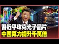 習近平與科技發展