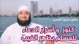 كنوز و أسرار الدعاء للمسلم بظهر الغيب  ( كنوز و أسرار )  --  دكتور محمود المصرى