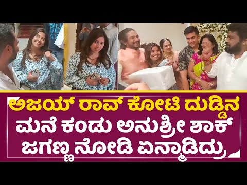 ಅಜಯ್ ರಾವ್ ಕೋಟಿ ರೂಪಾಯಿ ಮನೆ ನೋಡಿ ಅನುಶ್ರೀ ಶಾಕ್ | Ajay Rao Housewarming Ceremony| Anushree | SStv ಅಜಯ್ ರಾವ್ ಕೋಟಿ ರೂಪಾಯಿ ಮನೆ ನೋಡಿ ಅನುಶ್ರೀ ಶಾಕ್ | Ajay Rao Housewarming Ceremony| Anushree | SStv