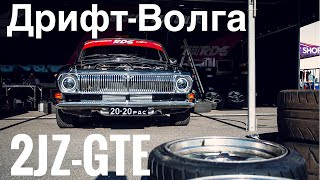 Волга с 2JZ. Как едет? Дрифт-такси на RDS GP