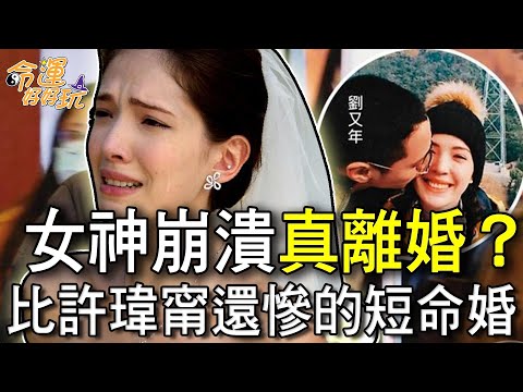 女神崩潰真離婚？比許瑋甯還慘的短命婚明星？＃婚變＃閃婚＃閃電離婚