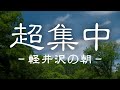 【軽井沢の朝】超集中できる自然音。ポモドーロテクニック６セット。25分×5分タイマー【作業用BGM/仕事用BGM/勉強用BGM】