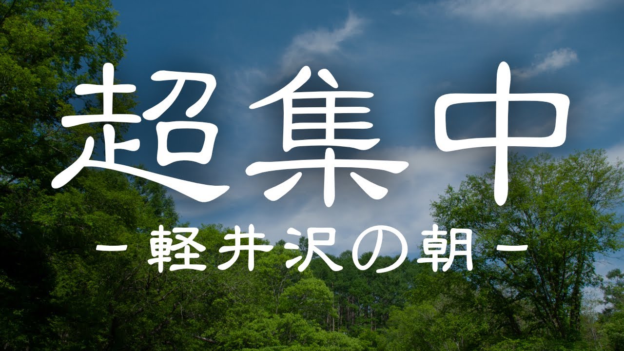 【軽井沢の朝】超集中できる自然音。ポモドーロテクニック6セット。25分×5分タイマー【作業用BGM/仕事用BGM/勉強用BGM】 adlı videoyu YouTube'da izle 【軽井沢の朝】超集中できる自然音。ポモドーロテクニック6セット。25分×5分タイマー【作業用BGM/仕事用BGM/勉強用BGM】 adlı videoyu YouTube'da izle