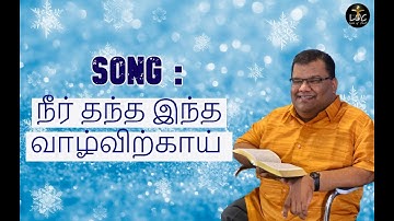 Pr.R. Reegan Gomez || Neer Thantha Intha Vazvirkkai || 2021 Tamil Christian song || 2021 new songs