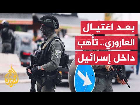 ما أبرز ردود الفعل الإسرائيلية على اغتيال صالح العاروري؟