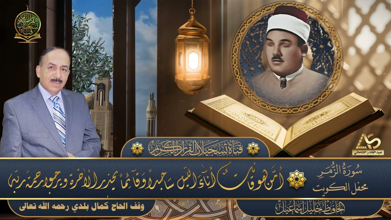 بستان الانغام الحافظ خليل اسماعيل وتلاوة تنسيك هموم الدنيا وتعبها