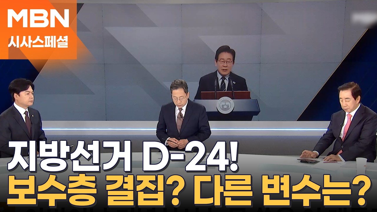 [시사스페셜] 선거 앞두고 보수층 결집? 또 다른 변수는?