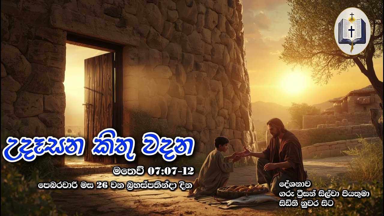 උදෑසන කිතු වදන | Morning Catholic Thought | 2025-02-26 | චතාරික සමය පළමු සතිය | Matthew 7:7-12