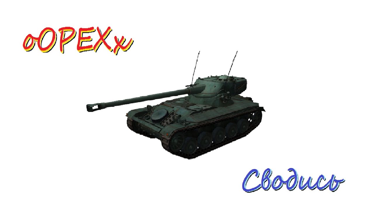 М 26 7. AMX 13 90 рисунок.