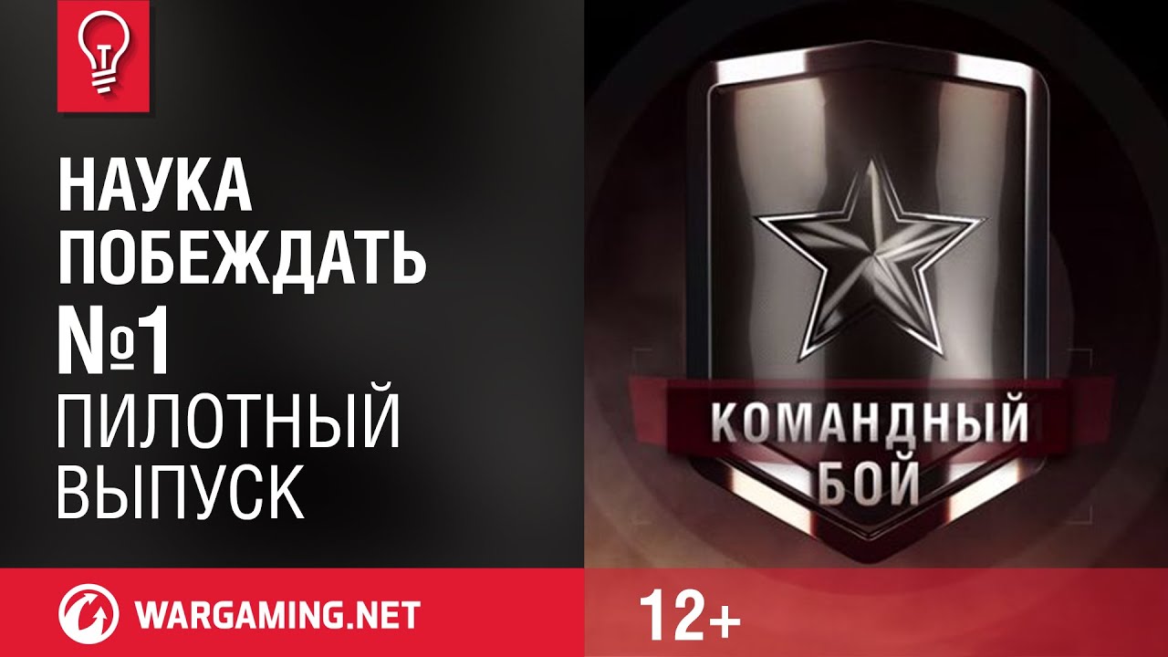 wot klan wg Наука побеждать. Пилотный выпуск