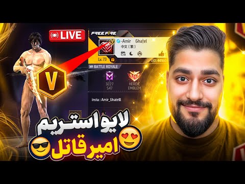 لایو استریم امیر قاتل کاستوم با یوتوبرا  