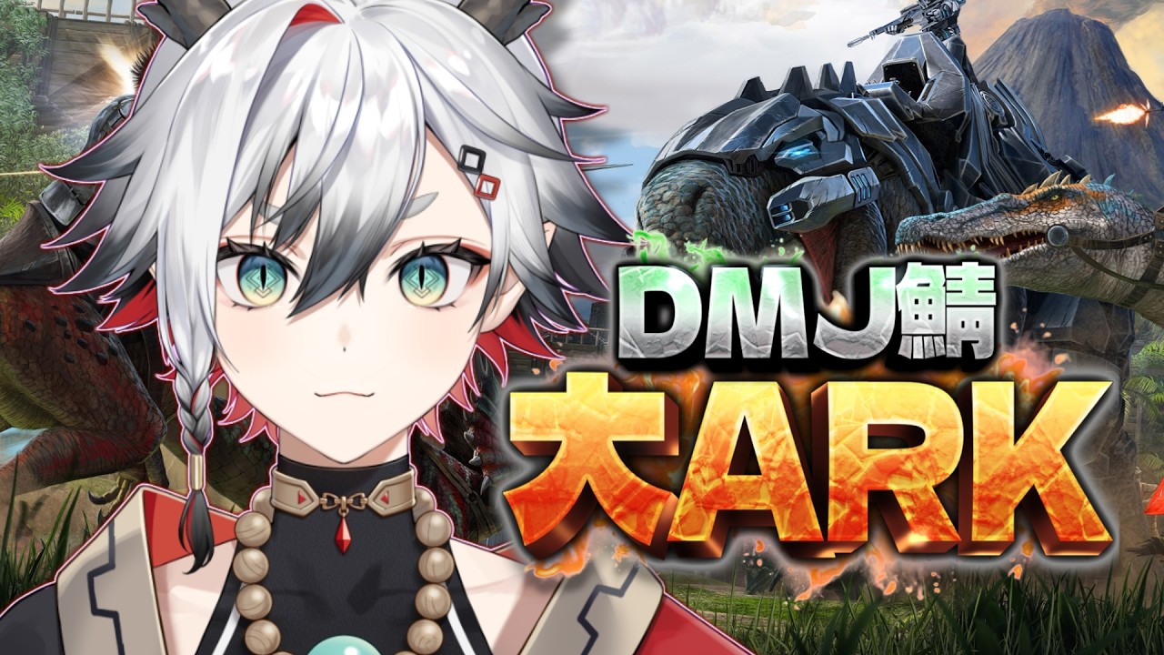 【#大ARK】DAY1 はじめてのARKだ🦕【神圭アガリ/re;BON】