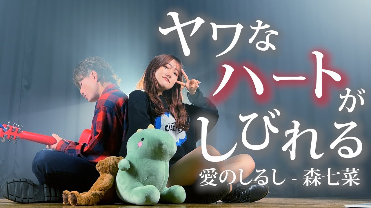 ヤワなハートがしびれる ここちよい針のシゲキ 愛のしるし Puffy 森七菜 Coverd By Asobi同盟 Youtube