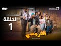      1  el pharmacie sitcom  episode 1