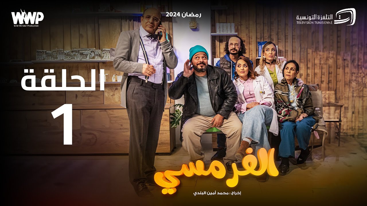 سيتكوم الفرمسي -  الحلقة 1 | El Pharmacie Sitcom - Episode 1