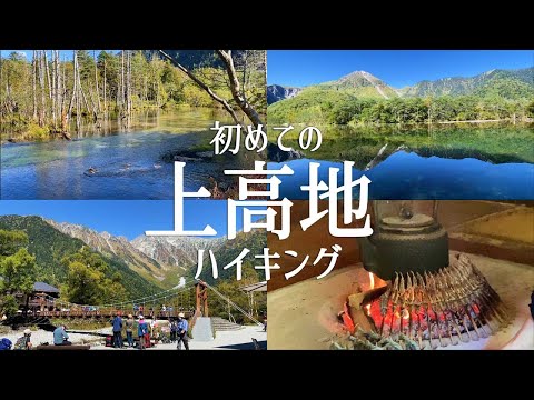 【長野観光】初めての上高地を女一人で散策してきました。大正池~河童橋~明神