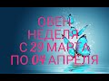 ♈ ОВЕН. Прогноз на неделю с 29 МАРТА по 04 АПРЕЛЯ 2021. Выходим из кризиса!)