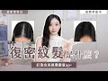 復密紋髮，解決禿頭新選擇！免植髮，短短幾小時搞定禿頭，打破紋髮迷思！為什麼你該選擇復密紋髮，又該如何判斷自己是否適合紋髮？【慢慢日茂】
