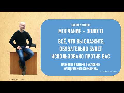 Молчание – Золото.  Всё, что Вы скажите, обязательно будет использовано против Вас.