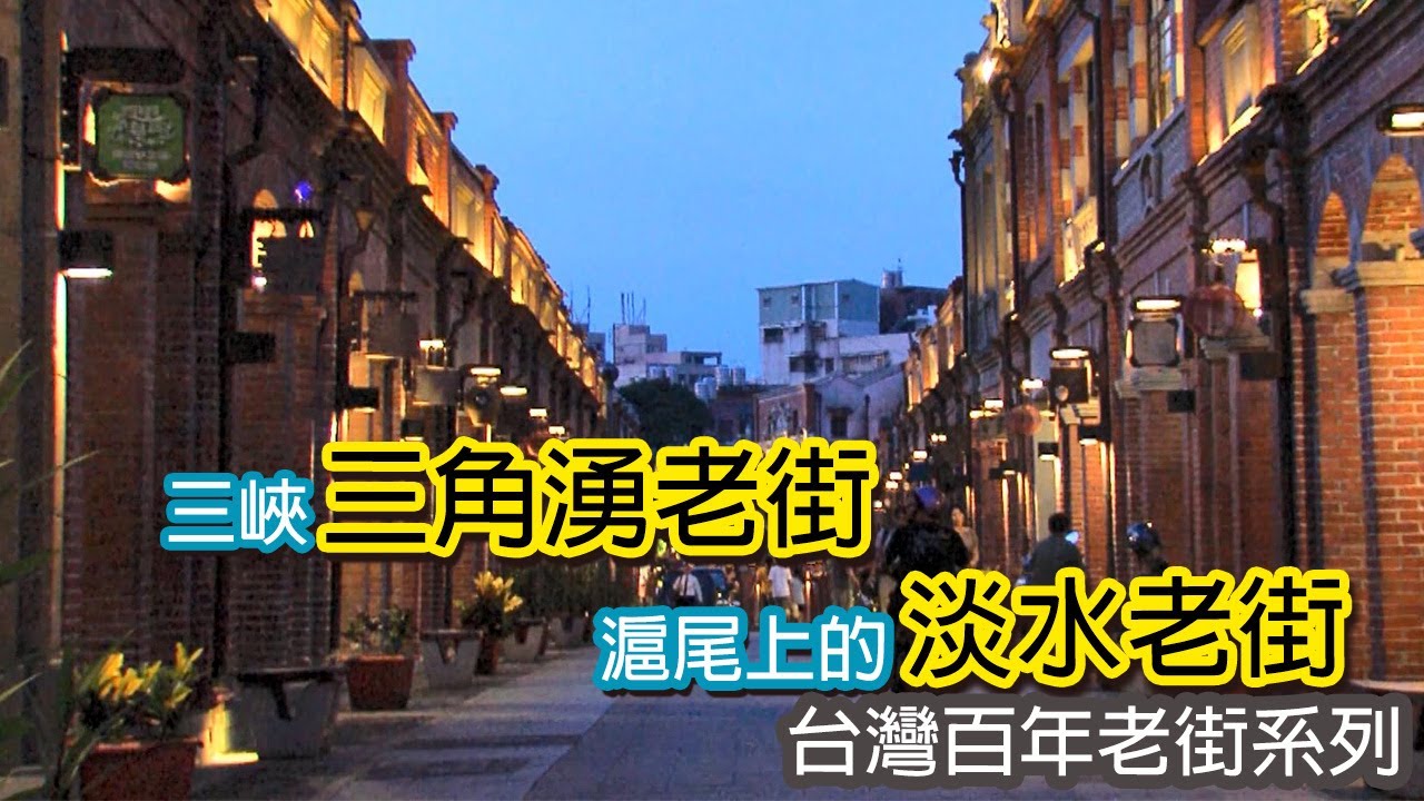 三峽三角湧老街│滬尾上的淡水老街｜台灣百年老街系列06