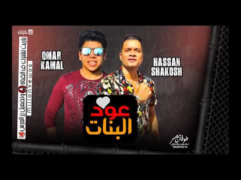 مهرجان عود البنات عود البطل ملفوف وانا لسه ياما هشوف حسن شاكوش عمر كمال مهرجانات 2020