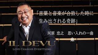イル・デーヴ 河原忠之(ピアニスト) 『LOVE CHANGES EVERYTHING』レコメンド